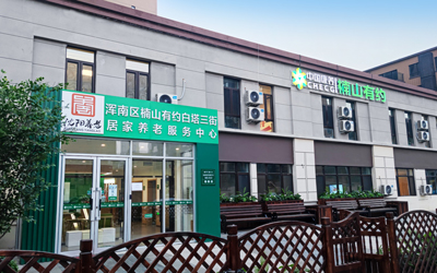 中國康養(yǎng)楠山有約渾南區(qū)白塔三街居家養(yǎng)老服務(wù)中心